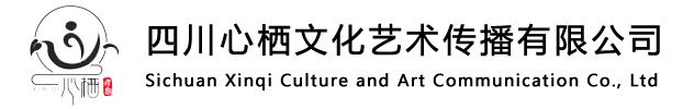 四川心栖文化艺术传播有限公司